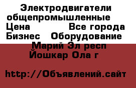 Электродвигатели общепромышленные   › Цена ­ 2 700 - Все города Бизнес » Оборудование   . Марий Эл респ.,Йошкар-Ола г.